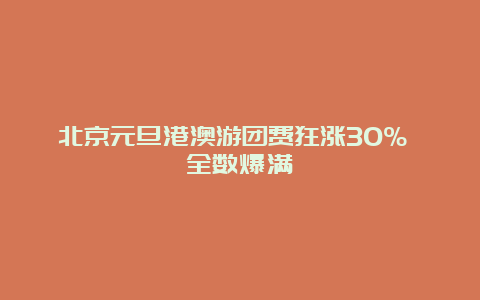 北京元旦港澳游团费狂涨30% 全数爆满