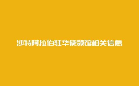 沙特阿拉伯驻华使领馆相关信息