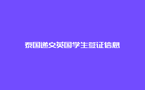 泰国递交英国学生签证信息