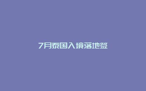 7月泰国入境落地签