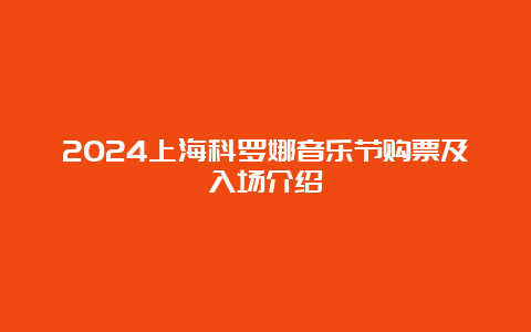 2024上海科罗娜音乐节购票及入场介绍