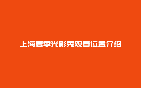 上海夏季光影秀观看位置介绍