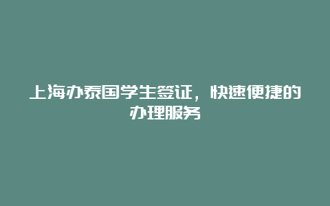 上海办泰国学生签证，快速便捷的办理服务