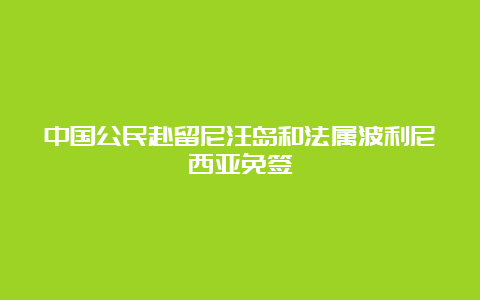 中国公民赴留尼汪岛和法属波利尼西亚免签