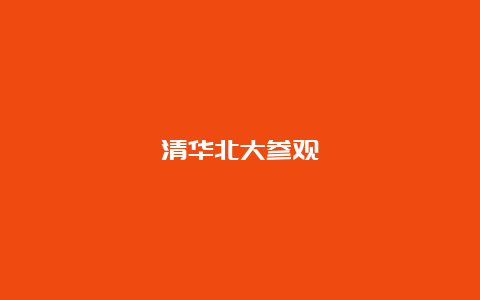 清华北大参观