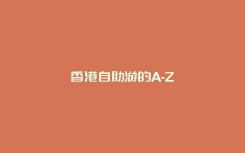 香港自助游的A-Z