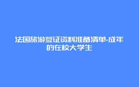 法国旅游签证资料准备清单-成年的在校大学生