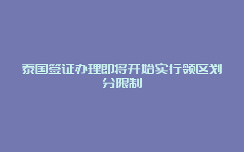 泰国签证办理即将开始实行领区划分限制