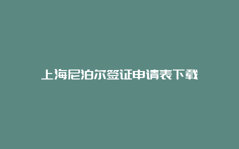 上海尼泊尔签证申请表下载