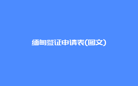 缅甸签证申请表(图文)