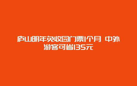 庐山明年免收园门票1个月 中外游客可省135元