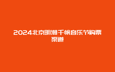 2024北京明潮千帆音乐节购票渠道