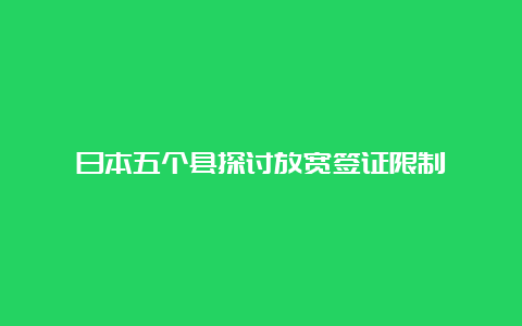 日本五个县探讨放宽签证限制