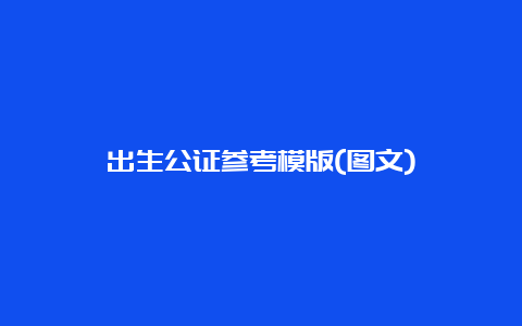 出生公证参考模版(图文)