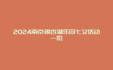 2024南京银杏湖乐园七夕活动一览