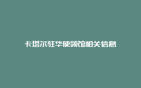 卡塔尔驻华使领馆相关信息