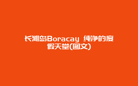 长滩岛Boracay 纯净的度假天堂(图文)