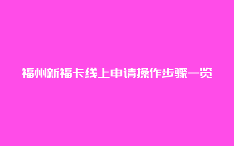 福州新福卡线上申请操作步骤一览