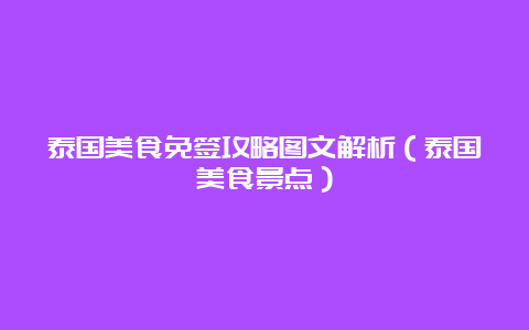 泰国美食免签攻略图文解析（泰国美食景点）