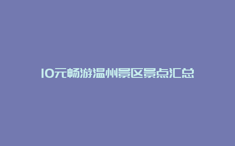 10元畅游温州景区景点汇总