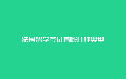 法国留学签证有哪几种类型