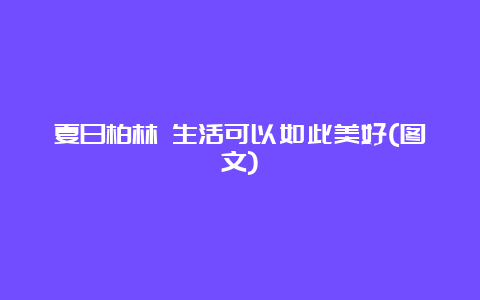 夏日柏林 生活可以如此美好(图文)