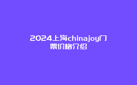 2024上海chinajoy门票价格介绍