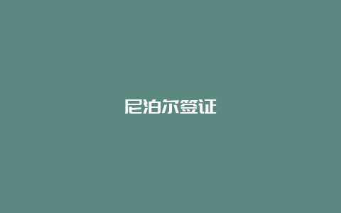 尼泊尔签证