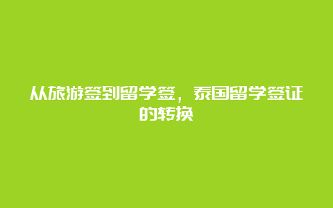 从旅游签到留学签，泰国留学签证的转换