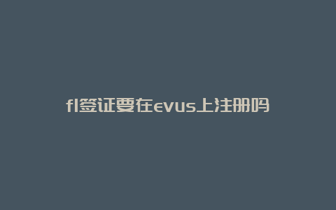 f1签证要在evus上注册吗