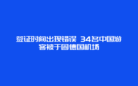 签证时间出现错误 34名中国游客被于困德国机场