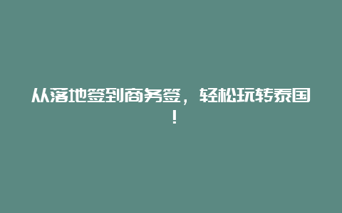 从落地签到商务签，轻松玩转泰国！