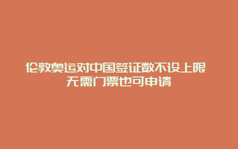 伦敦奥运对中国签证数不设上限 无需门票也可申请