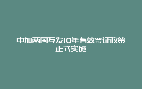 中加两国互发10年有效签证政策正式实施