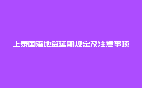 上泰国落地签延期规定及注意事项