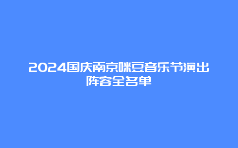 2024国庆南京咪豆音乐节演出阵容全名单