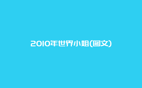 2010年世界小姐(图文)