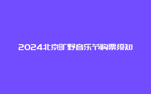 2024北京旷野音乐节购票须知