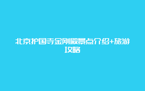 北京护国寺金刚殿景点介绍+旅游攻略