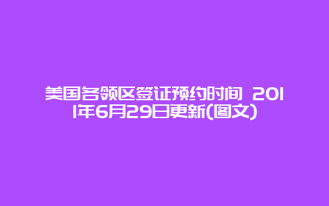 美国各领区签证预约时间 2011年6月29日更新(图文)