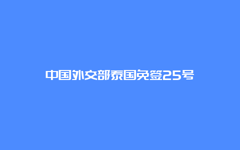 中国外交部泰国免签25号