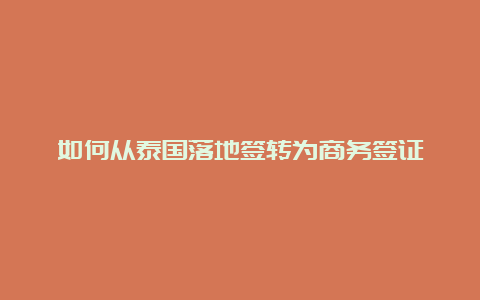 如何从泰国落地签转为商务签证