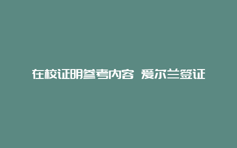 在校证明参考内容 爱尔兰签证