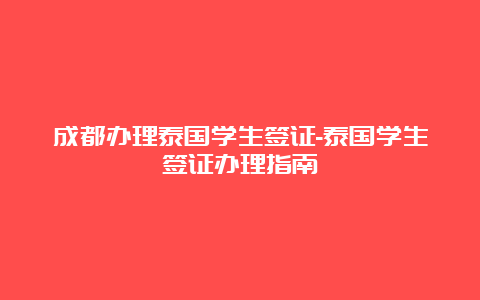 成都办理泰国学生签证-泰国学生签证办理指南