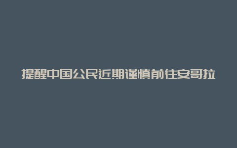 提醒中国公民近期谨慎前往安哥拉