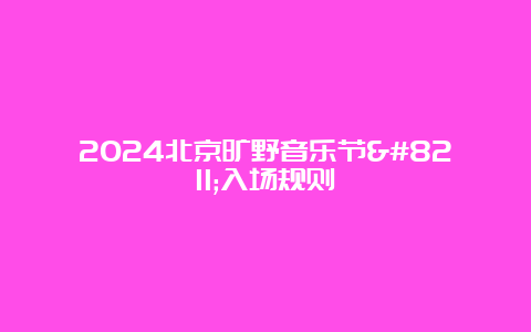 2024北京旷野音乐节–入场规则