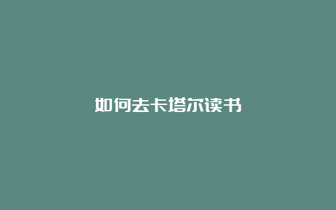 如何去卡塔尔读书