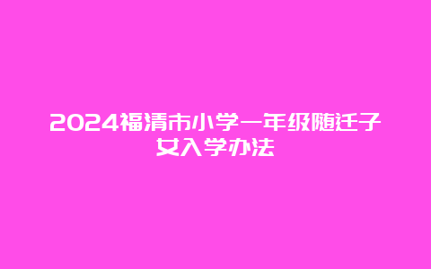 2024福清市小学一年级随迁子女入学办法