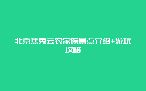 北京焦秀云农家院景点介绍+游玩攻略