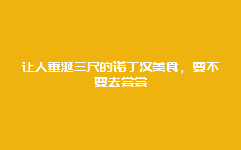 让人垂涎三尺的诺丁汉美食，要不要去尝尝